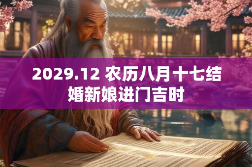 2029.12 农历八月十七结婚新娘进门吉时