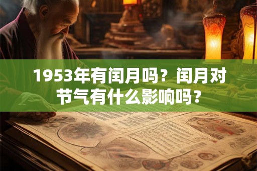 1953年有闰月吗？闰月对节气有什么影响吗？