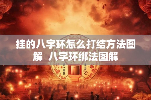 挂的八字环怎么打结方法图解 八字环绑法图解 挂的八字环怎么打结方法图解 八字环绑法图解