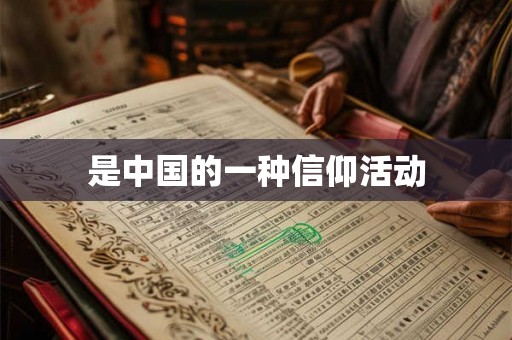是中国的一种信仰活动