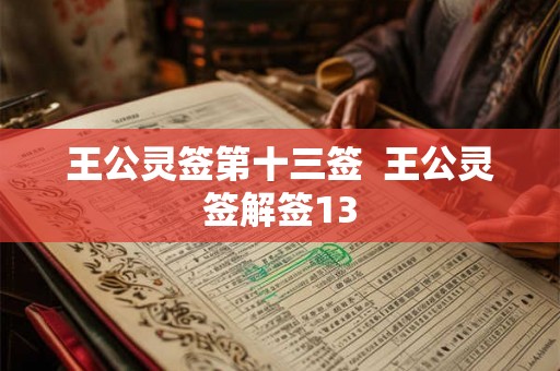 王公灵签第十三签  王公灵签解签13