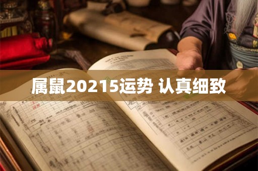 属鼠20215运势 认真细致