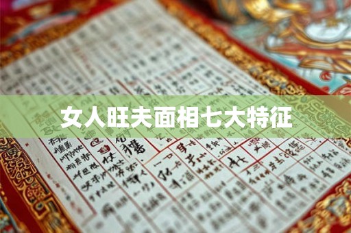 女人旺夫面相七大特征