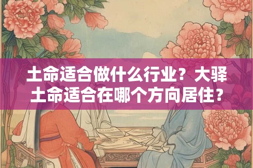 土命适合做什么行业？大驿土命适合在哪个方向居住？