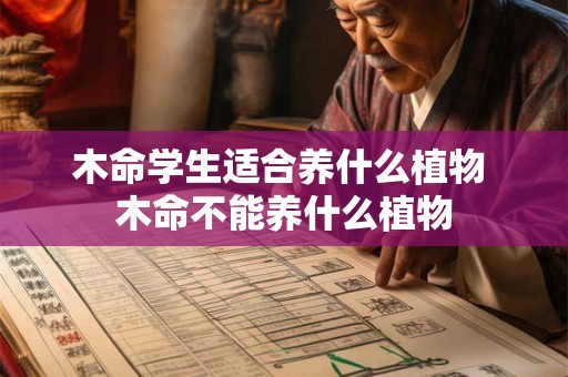 木命学生适合养什么植物 木命不能养什么植物