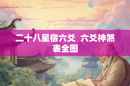 二十八星宿六爻  六爻神煞表全图