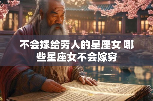 不会嫁给穷人的星座女 哪些星座女不会嫁穷