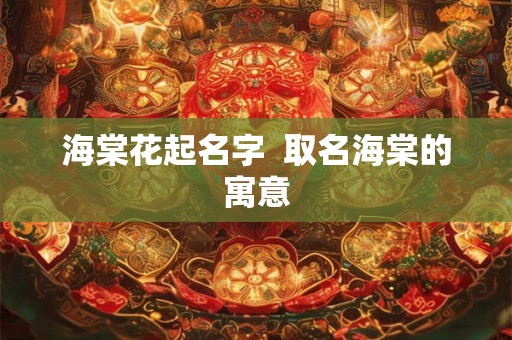 海棠花起名字  取名海棠的寓意
