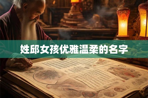 姓邱女孩优雅温柔的名字