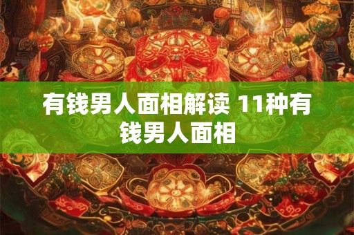 有钱男人面相解读 11种有钱男人面相 有钱男人面相解读 11种有钱男人面相