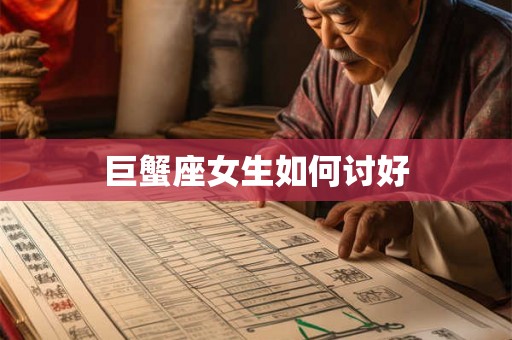 巨蟹座女生如何讨好 巨蟹座女生如何讨好