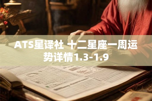 ATS星译社 十二星座一周运势详情1.3-1.9