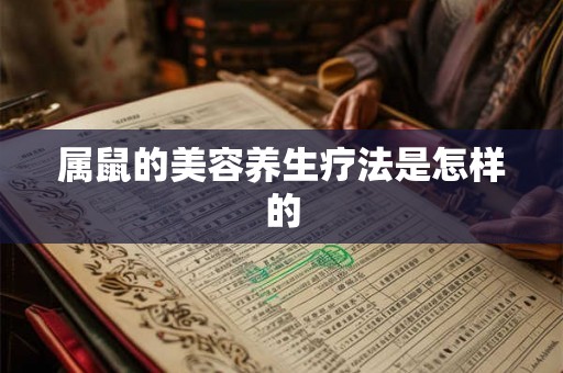 属鼠的美容养生疗法是怎样的