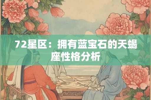 72星区：拥有蓝宝石的天蝎座性格分析