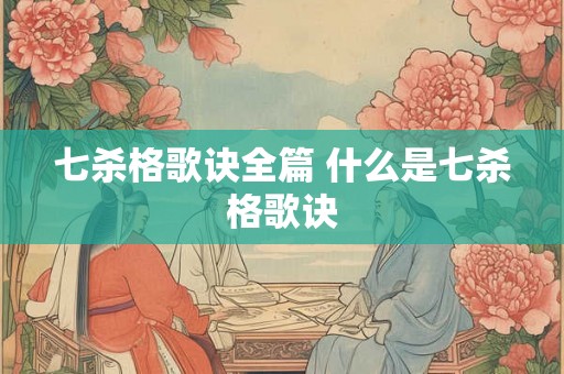 七杀格歌诀全篇 什么是七杀格歌诀