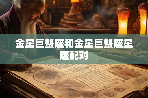 金星巨蟹座和金星巨蟹座星座配对