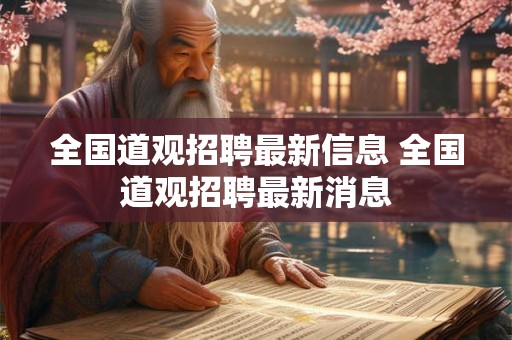 全国道观招聘最新信息 全国道观招聘最新消息