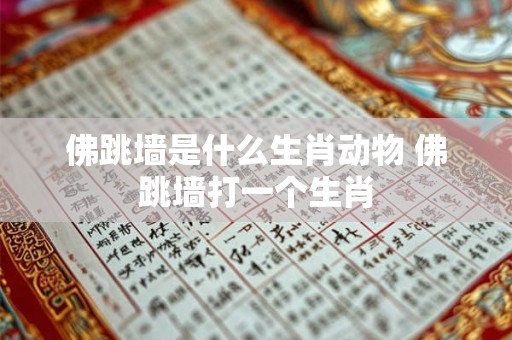 佛跳墙是什么生肖动物 佛跳墙打一个生肖
