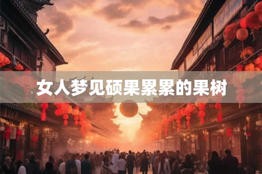 女人梦见硕果累累的果树