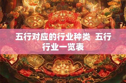 五行对应的行业种类  五行行业一览表