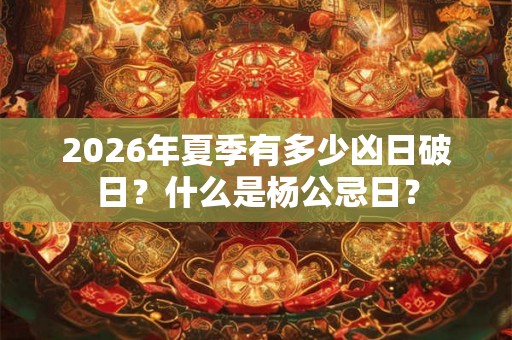 2026年夏季有多少凶日破日？什么是杨公忌日？