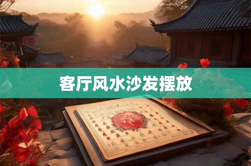 客厅风水沙发摆放 客厅风水沙发摆放