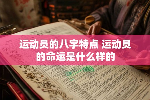 运动员的八字特点 运动员的命运是什么样的