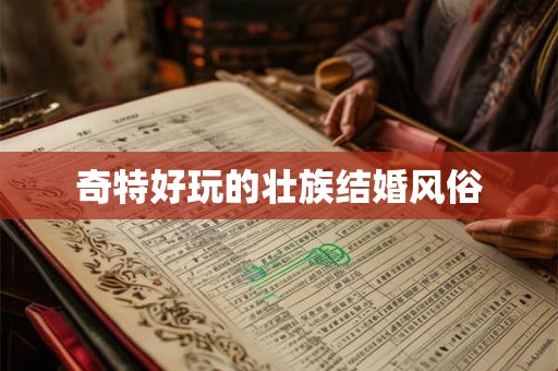 奇特好玩的壮族结婚风俗