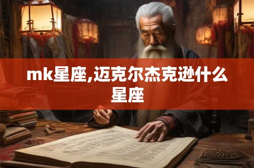 mk星座,迈克尔杰克逊什么星座
