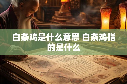 白条鸡是什么意思 白条鸡指的是什么