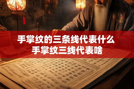 手掌纹的三条线代表什么 手掌纹三线代表啥