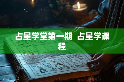 占星学堂第一期  占星学课程