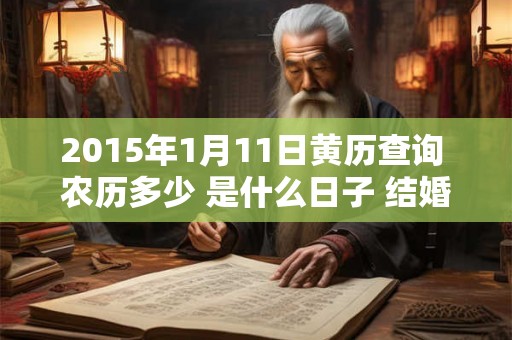 2015年1月11日黄历查询 农历多少 是什么日子 结婚吉时