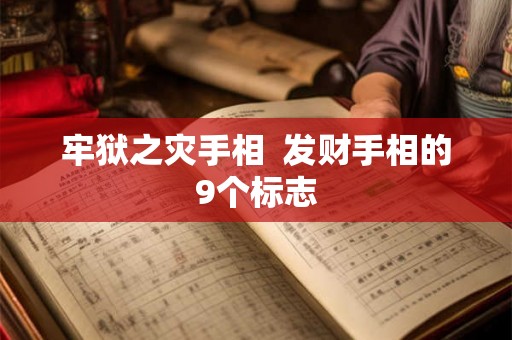 牢狱之灾手相  发财手相的9个标志