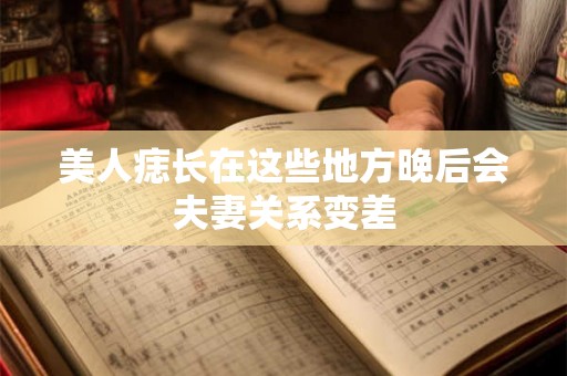 美人痣长在这些地方晚后会夫妻关系变差