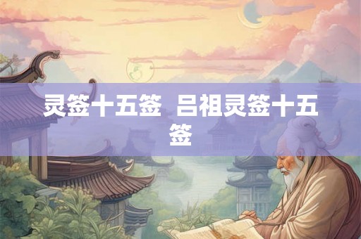 灵签十五签  吕祖灵签十五签