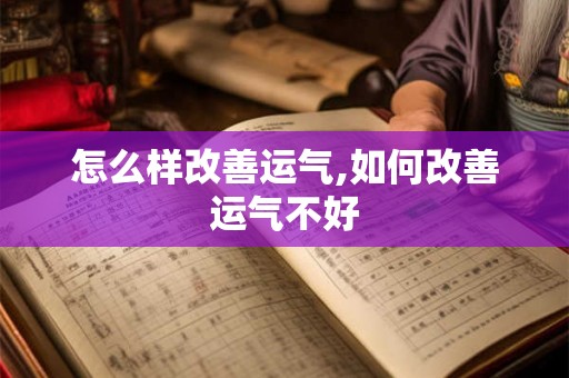 怎么样改善运气,如何改善运气不好