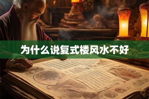 为什么说复式楼风水不好