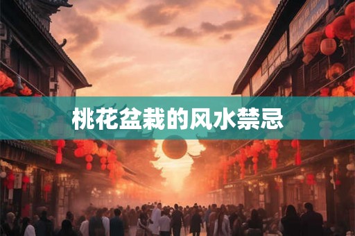 桃花盆栽的风水禁忌