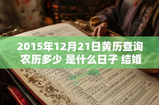 2015年12月21日黄历查询 农历多少 是什么日子 结婚吉时