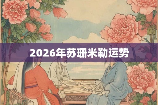 2026年苏珊米勒运势