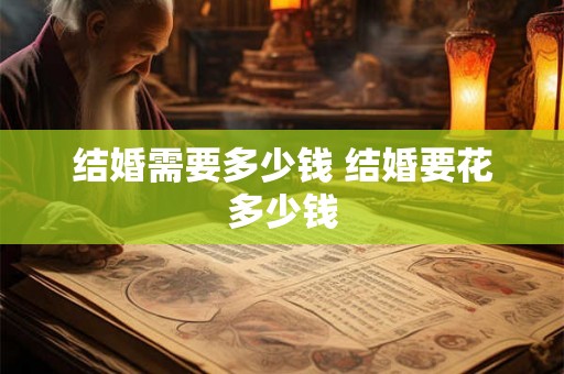 结婚需要多少钱 结婚要花多少钱
