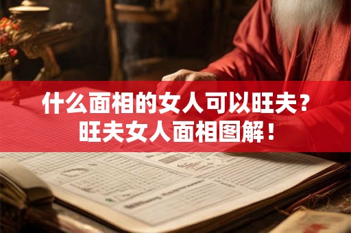什么面相的女人可以旺夫？旺夫女人面相图解！