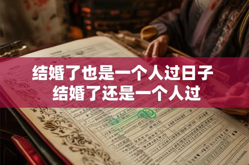 结婚了也是一个人过日子  结婚了还是一个人过