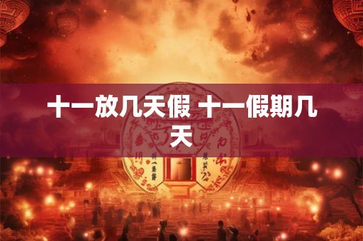 十一放几天假 十一假期几天