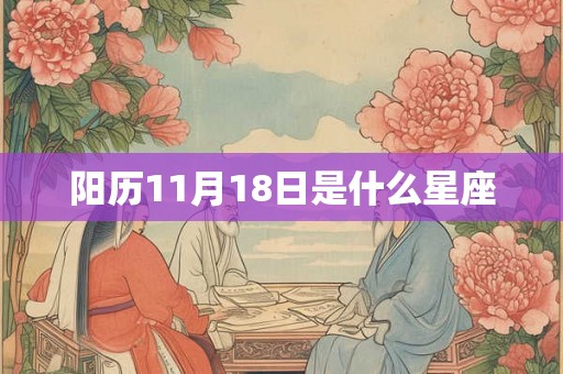 阳历11月18日是什么星座