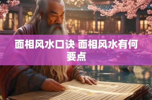 面相风水口诀 面相风水有何要点