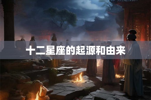 十二星座的起源和由来