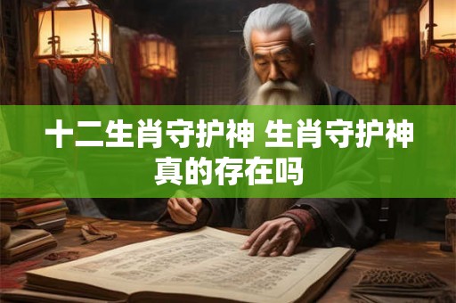 十二生肖守护神 生肖守护神真的存在吗