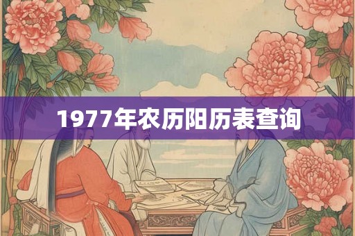 1977年农历阳历表查询